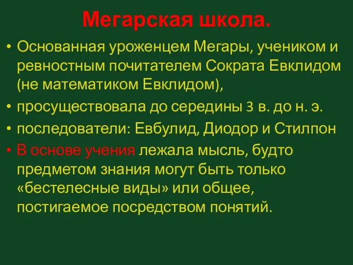 Мегарская школа. Основанная уроженцем Мегары, учеником и ревностным почитателем Сократа Евклидом