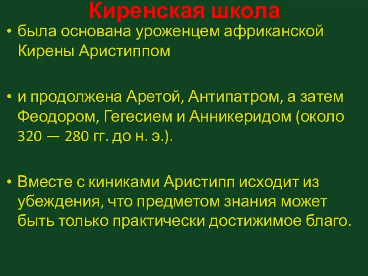 Киренская школа была основана уроженцем африканской Кирены Аристиппом и продолжена Аретой,