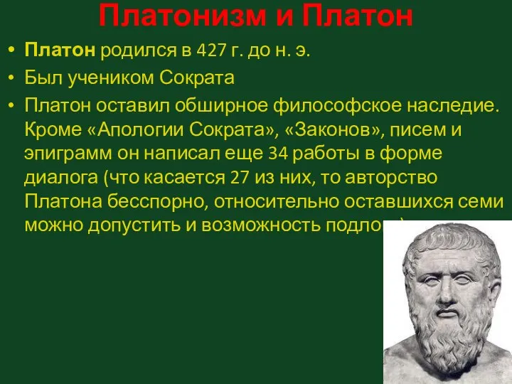 Платонизм и Платон Платон родился в 427 г. до н. э.