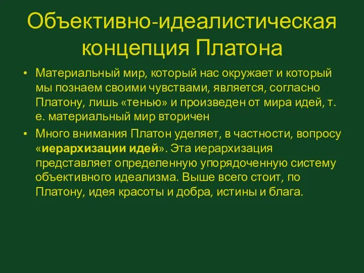 Объективно-идеалистическая концепция Платона Материальный мир, который нас окружает и который мы