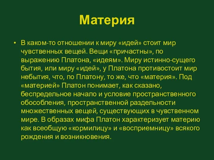 Материя В каком-то отношении к миру «идей» стоит мир чувственных вещей.