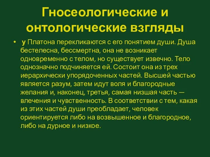 Гносеологические и онтологические взгляды у Платона перекликаются с его понятием души.