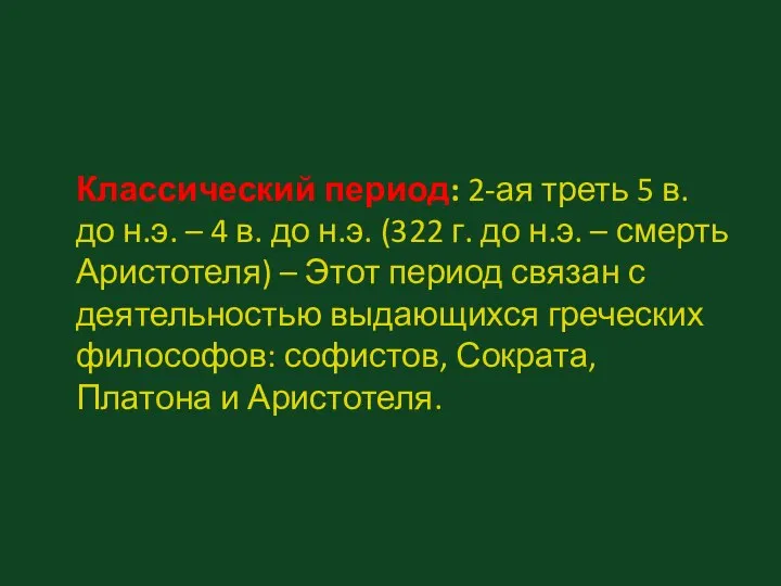 Классический период: 2-ая треть 5 в. до н.э. – 4 в.