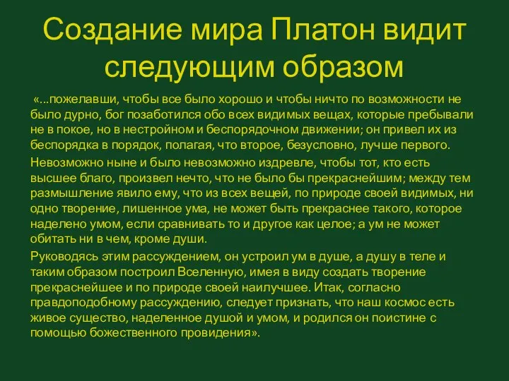 Создание мира Платон видит следующим образом «...пожелавши, чтобы все было хорошо