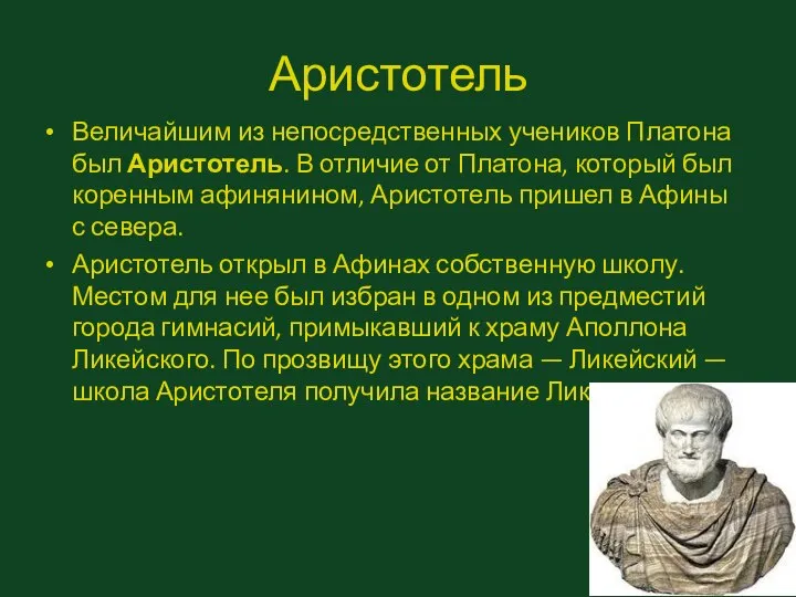 Аристотель Величайшим из непосредственных учеников Платона был Аристотель. В отличие от