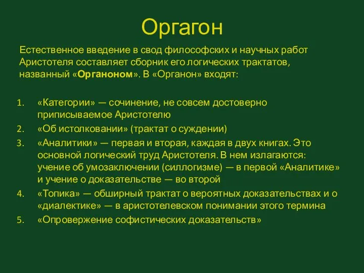 Оргагон Естественное введение в свод философских и научных работ Аристотеля составляет