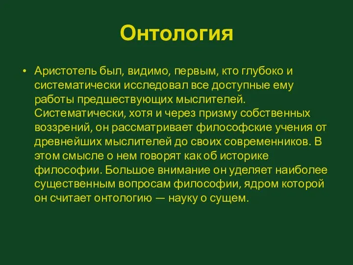 Онтология Аристотель был, видимо, первым, кто глубоко и систематически исследовал все