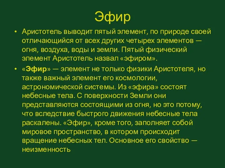 Эфир Аристотель выводит пятый элемент, по природе своей отличающийся от всех