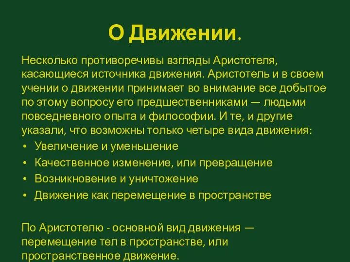 О Движении. Несколько противоречивы взгляды Аристотеля, касающиеся источника движения. Аристотель и