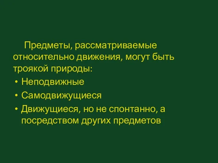 Предметы, рассматриваемые относительно движения, могут быть троякой природы: Неподвижные Самодвижущиеся Движущиеся,