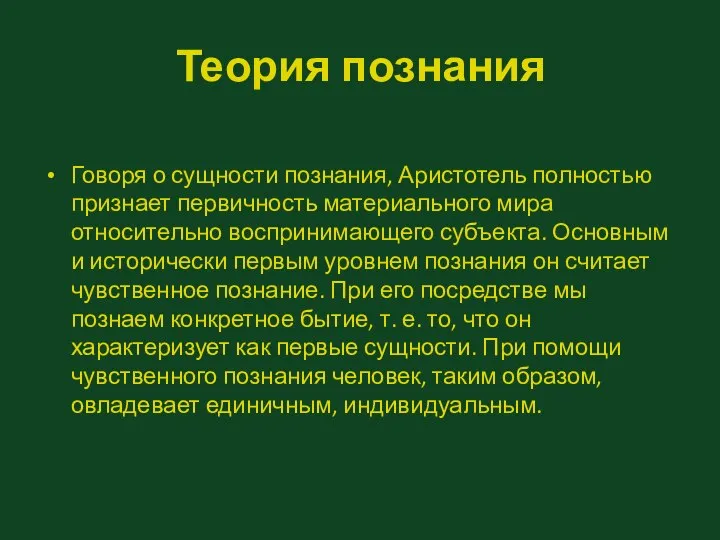 Теория познания Говоря о сущности познания, Аристотель полностью признает первичность материального