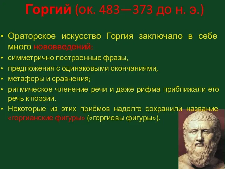 Горгий (ок. 483—373 до н. э.) Ораторское искусство Горгия заключало в