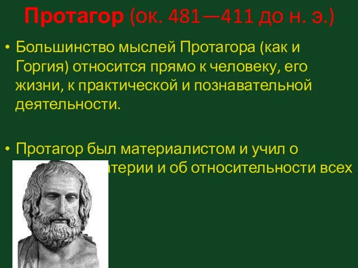 Протагор (ок. 481—411 до н. э.) Большинство мыслей Протагора (как и