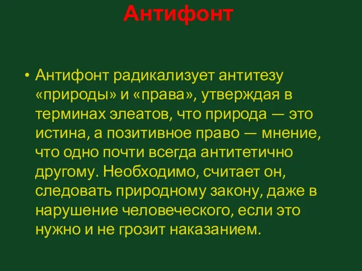 Антифонт Антифонт радикализует антитезу «природы» и «права», утверждая в терминах элеатов,