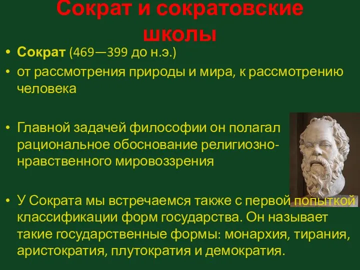 Сократ и сократовские школы Сократ (469—399 до н.э.) от рассмотрения природы