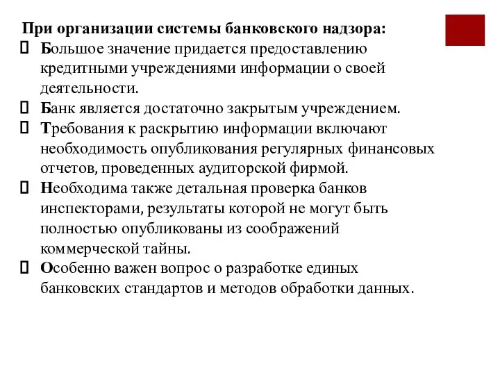 При организации системы банковского надзора: Большое значение придается предоставлению кредитными учреждениями