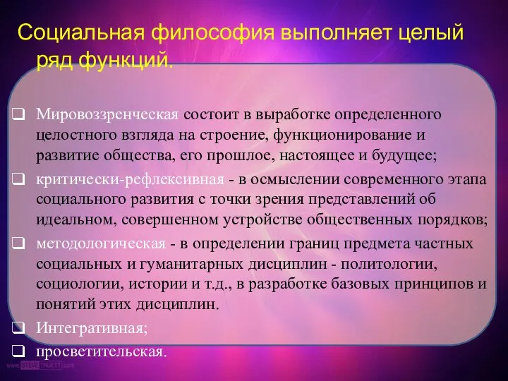 Социальная философия выполняет целый ряд функций. Мировоззренческая состоит в выработке определенного