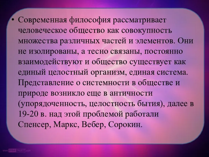 Современная философия рассматривает человеческое общество как совокупность множества различных частей и