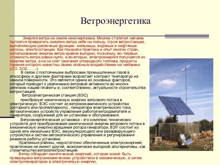 Ветроэнергетика Энергия ветра на земле неисчерпаема. Многие столетия человек пытается превратить