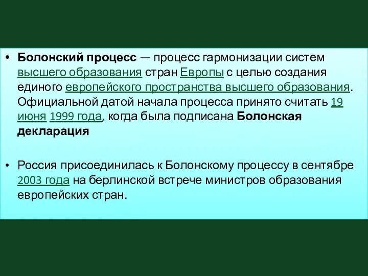 Болонский процесс — процесс гармонизации систем высшего образования стран Европы с