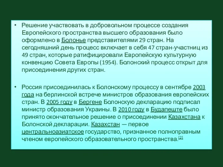 Решение участвовать в добровольном процессе создания Европейского пространства высшего образования было