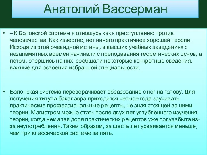 Анатолий Вассерман – К Болонской системе я отношусь как к преступлению