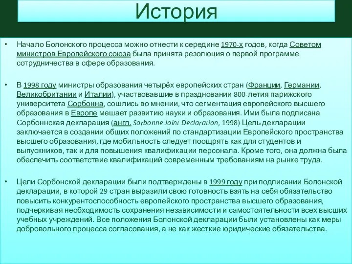 История Начало Болонского процесса можно отнести к середине 1970-х годов, когда