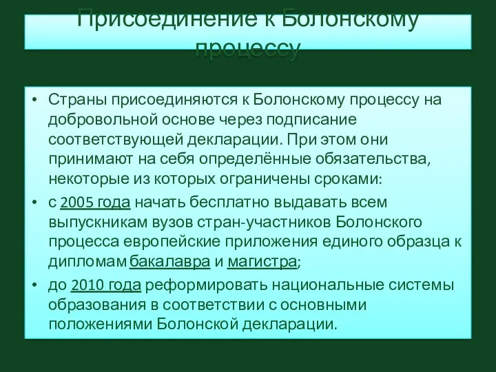 Присоединение к Болонскому процессу Страны присоединяются к Болонскому процессу на добровольной