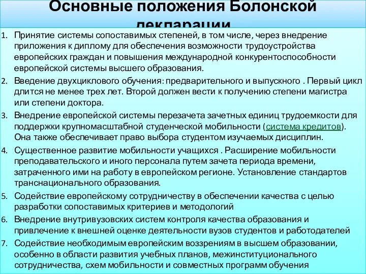 Основные положения Болонской декларации Принятие системы сопоставимых степеней, в том числе,