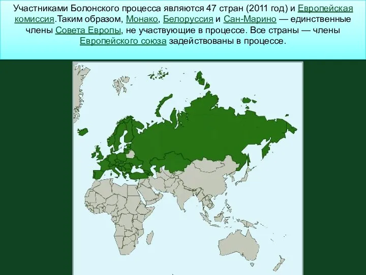 Участниками Болонского процесса являются 47 стран (2011 год) и Европейская комиссия.Таким