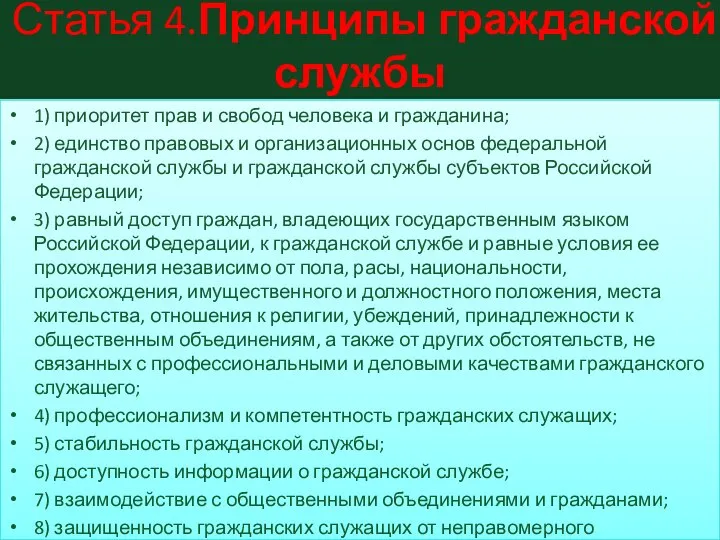 Статья 4.Принципы гражданской службы 1) приоритет прав и свобод человека и