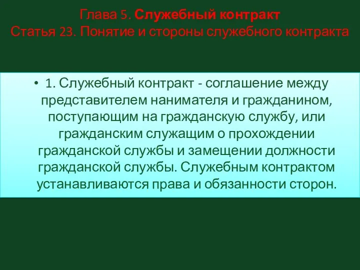 Глава 5. Служебный контракт Статья 23. Понятие и стороны служебного контракта