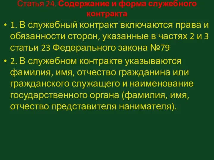 Статья 24. Содержание и форма служебного контракта 1. В служебный контракт