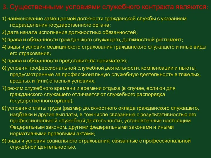 3. Существенными условиями служебного контракта являются: 1) наименование замещаемой должности гражданской