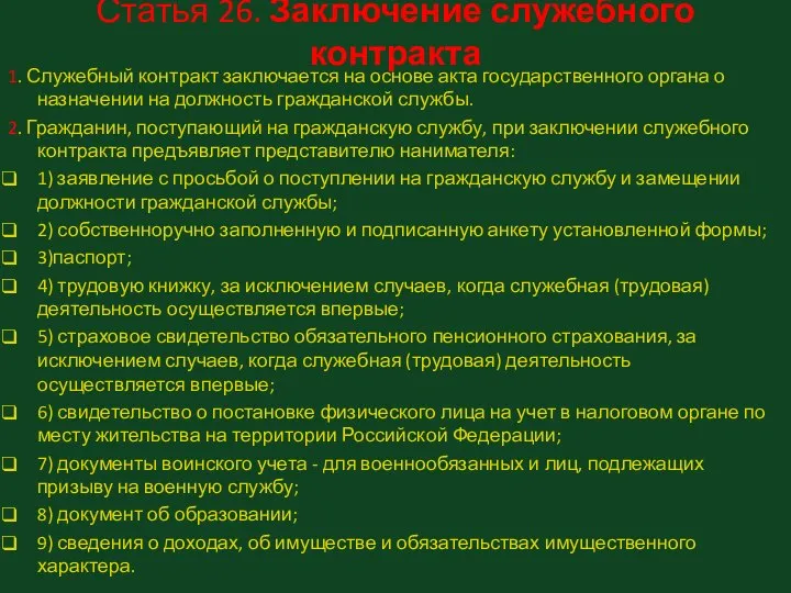 Статья 26. Заключение служебного контракта 1. Служебный контракт заключается на основе