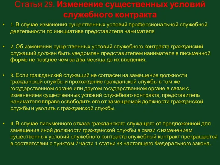 Статья 29. Изменение существенных условий служебного контракта 1. В случае изменения