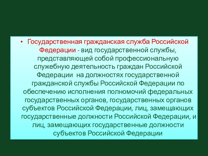 Государственная гражданская служба Российской Федерации - вид государственной службы, представляющей собой