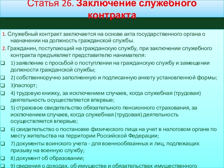 Статья 26. Заключение служебного контракта 1. Служебный контракт заключается на основе