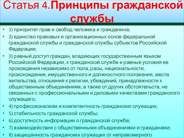 Статья 4.Принципы гражданской службы 1) приоритет прав и свобод человека и