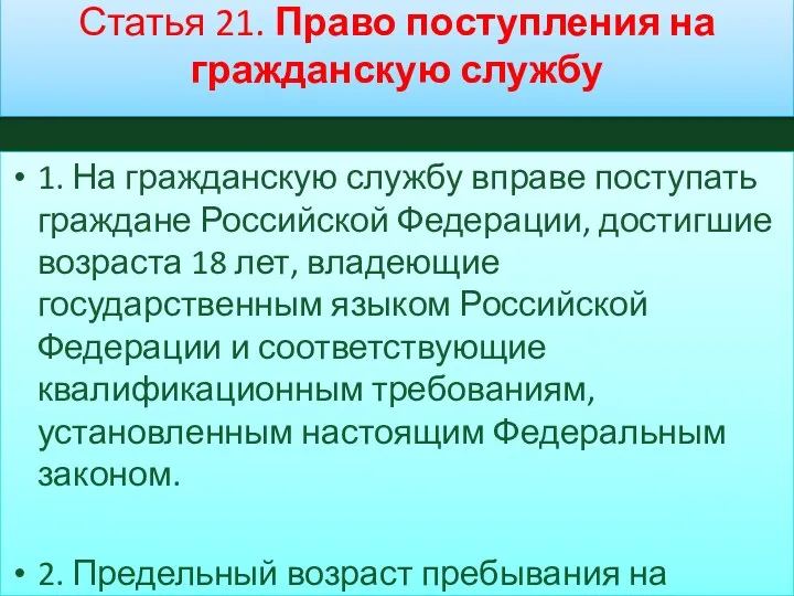 Статья 21. Право поступления на гражданскую службу 1. На гражданскую службу