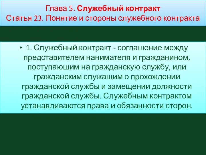 Глава 5. Служебный контракт Статья 23. Понятие и стороны служебного контракта