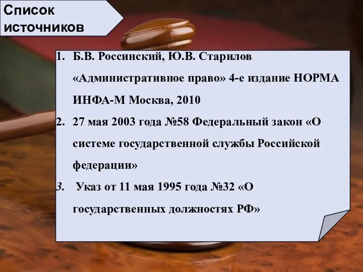 Список источников Б.В. Россинский, Ю.В. Старилов «Административное право» 4-е издание НОРМА