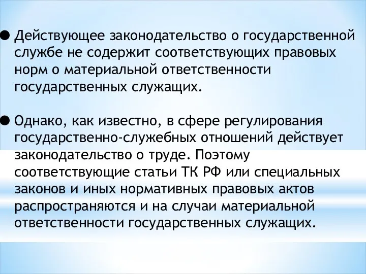 Действующее законодательство о государственной службе не содержит соответствующих правовых норм о