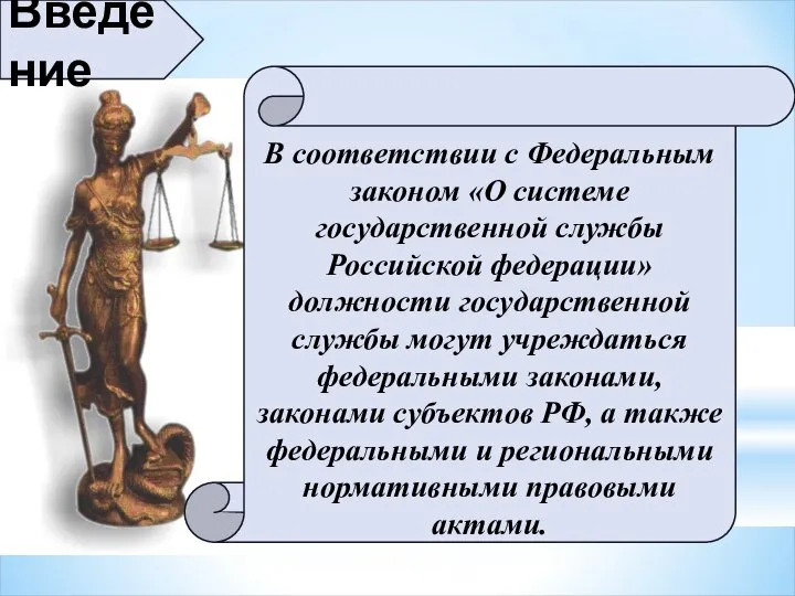 Введение В соответствии с Федеральным законом «О системе государственной службы Российской