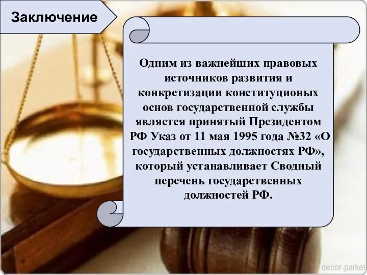 Заключение Одним из важнейших правовых источников развития и конкретизации конституционых основ