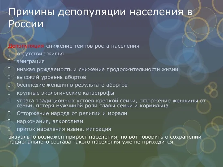 Причины депопуляции населения в России Депопуляция-снижение темпов роста населения отсутствие жилья