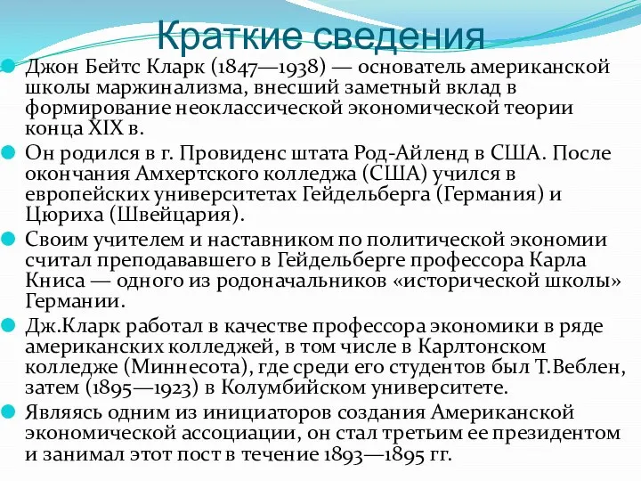 Краткие сведения Джон Бейтс Кларк (1847—1938) — основатель американской школы маржинализма,