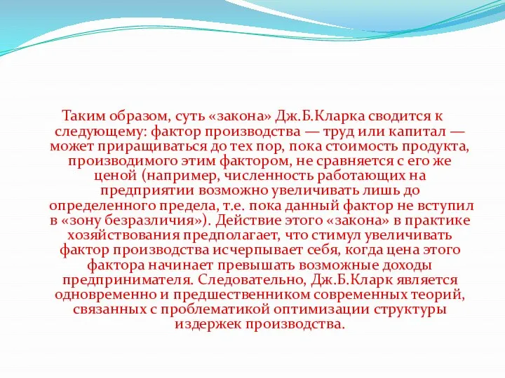 Таким образом, суть «закона» Дж.Б.Кларка сводится к следующему: фактор производства —