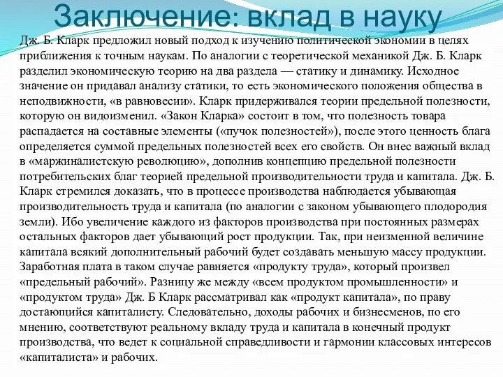 Заключение: вклад в науку Дж. Б. Кларк предложил новый подход к