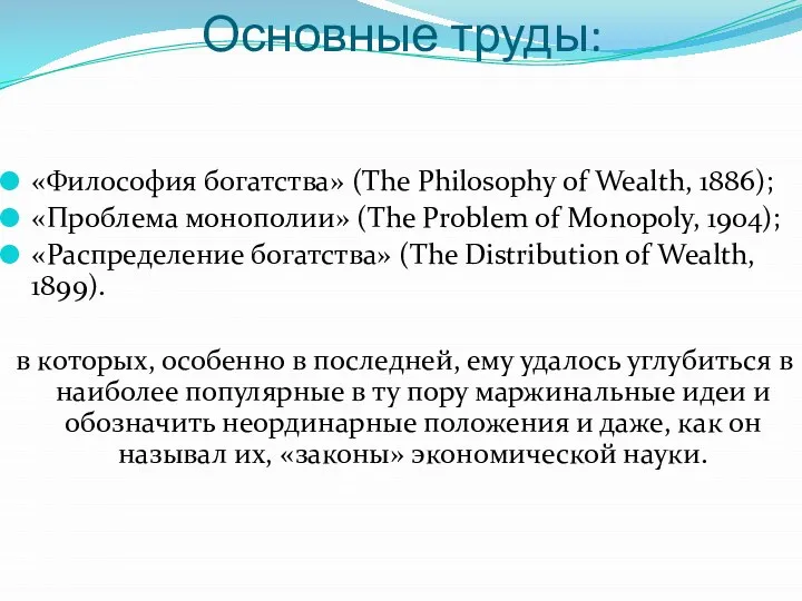 Основные труды: «Философия богатства» (The Philosophy of Wealth, 1886); «Проблема монополии»